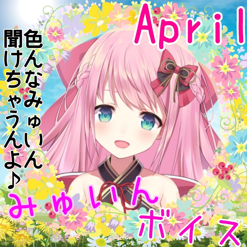 ミユキ ユインと一緒に新生活を迎える4月ボイス