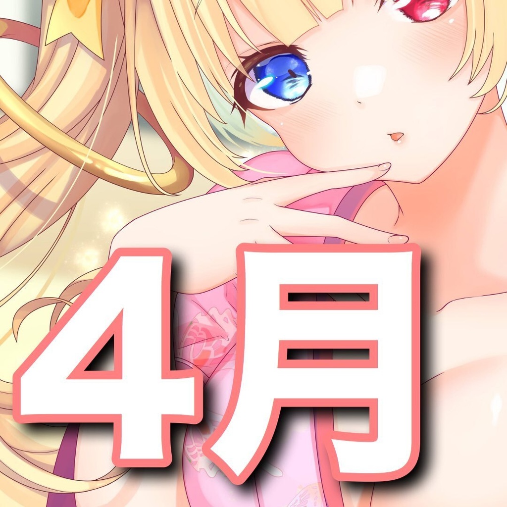 羽宮のあと一緒に新生活を迎える4月ボイス