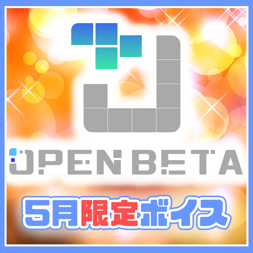 【5月季節限定ボイス】まったり時間を心ゆくまで推しと一緒に
