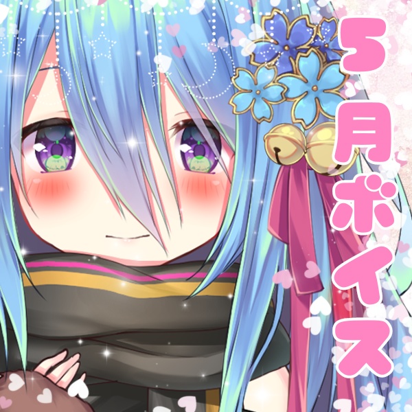 5月もこころゆくまで桜乃ましろと過ごせるボイス