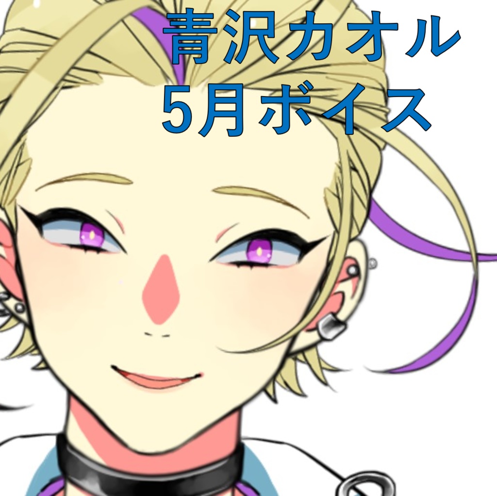 5月もこころゆくまで青沢カオルと過ごせるボイス