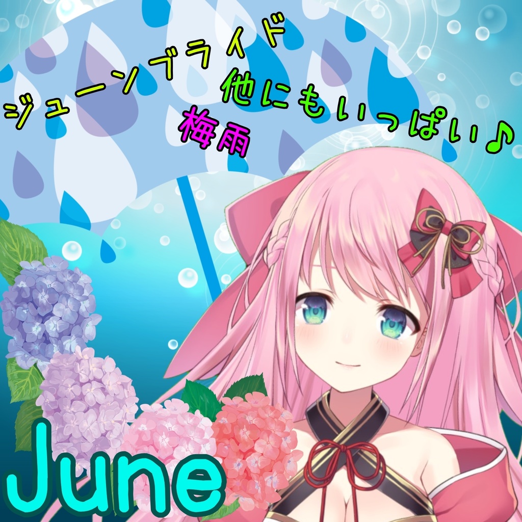 6月もミユキユインで胸いっぱい！ボイス