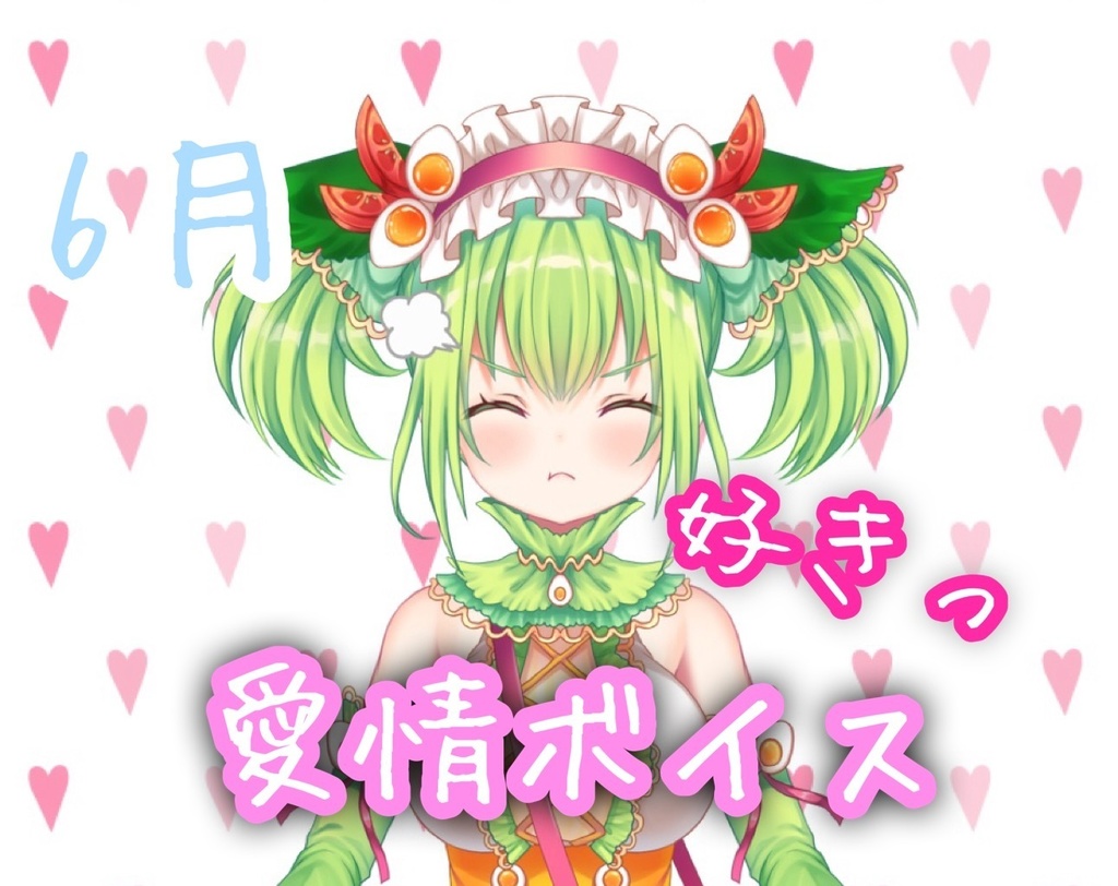 6月もサラダまよねで胸いっぱい！ボイス