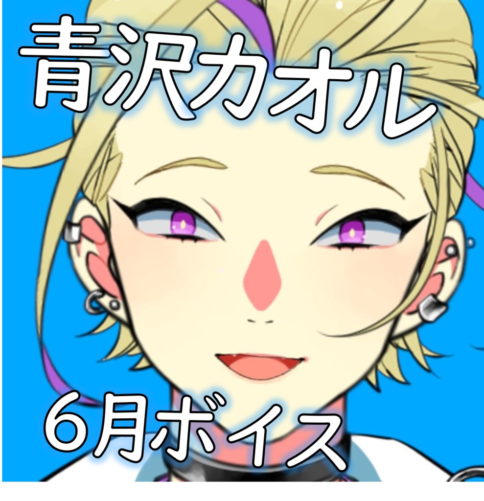 6月も青沢カオルで胸いっぱい！ボイス