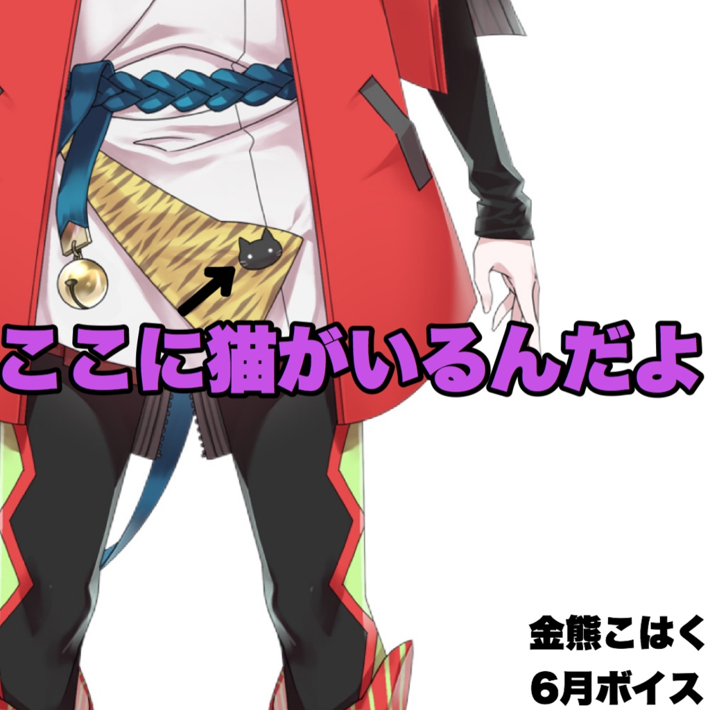 6月も金熊こはくで胸いっぱい！ボイス