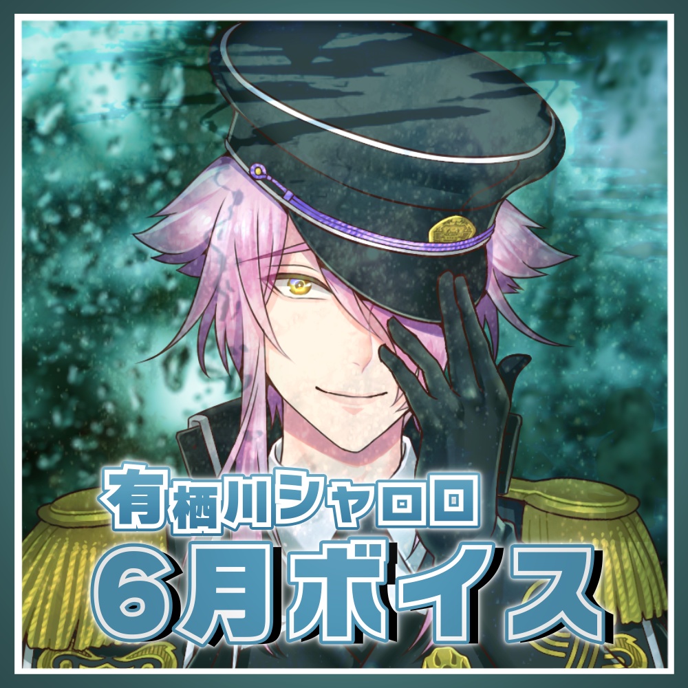 6月も有栖川シャロロで胸いっぱい！ボイス