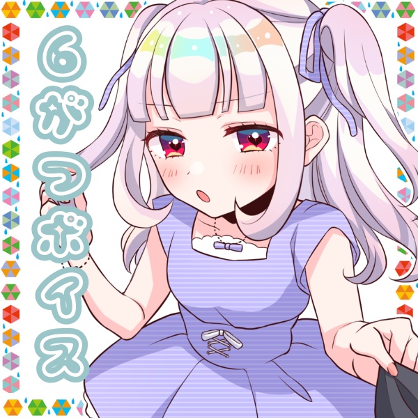 6月も飴宮むにで胸いっぱい！ボイス