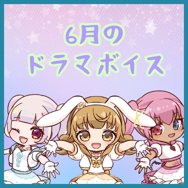 POP MeteoRは6月も仲良し💫なドラマボイス！