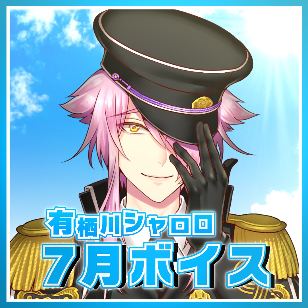 甘いひとときを有栖川シャロロと堪能する7月ボイス