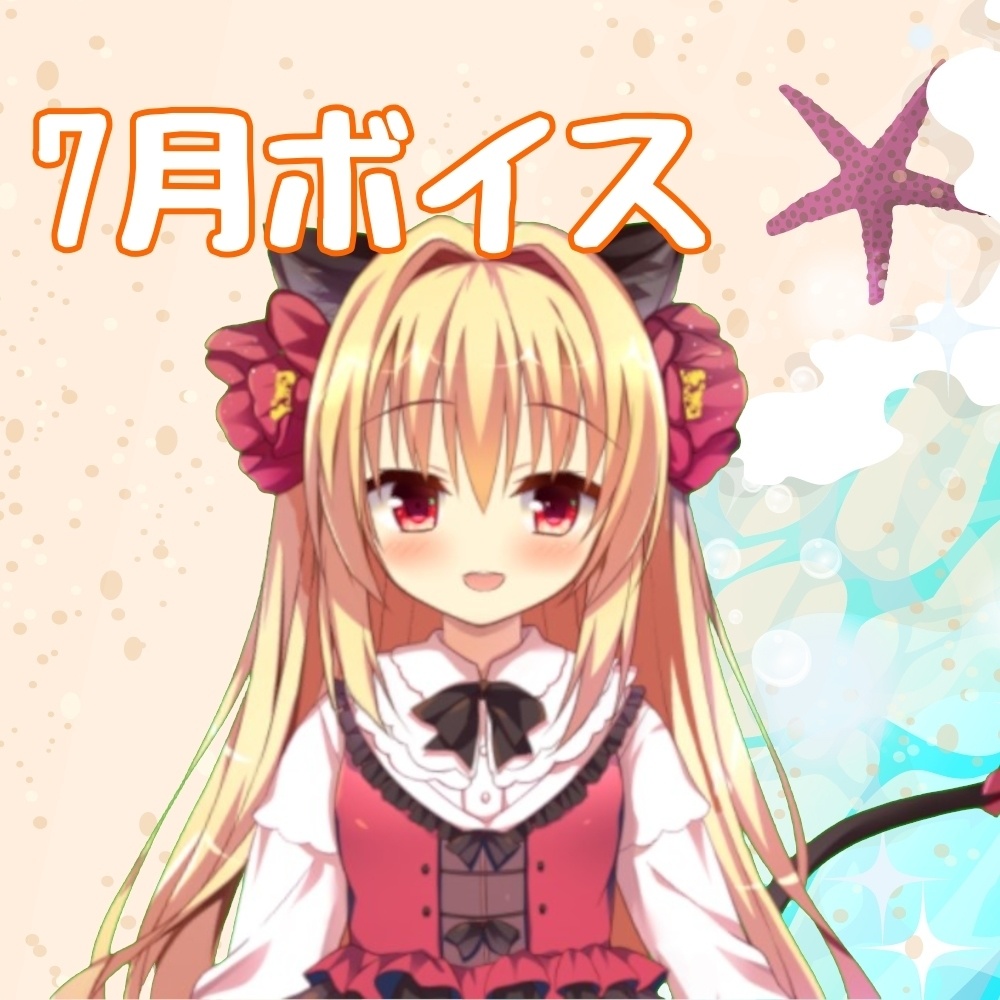 甘いひとときを華香院つばきと堪能する7月ボイス