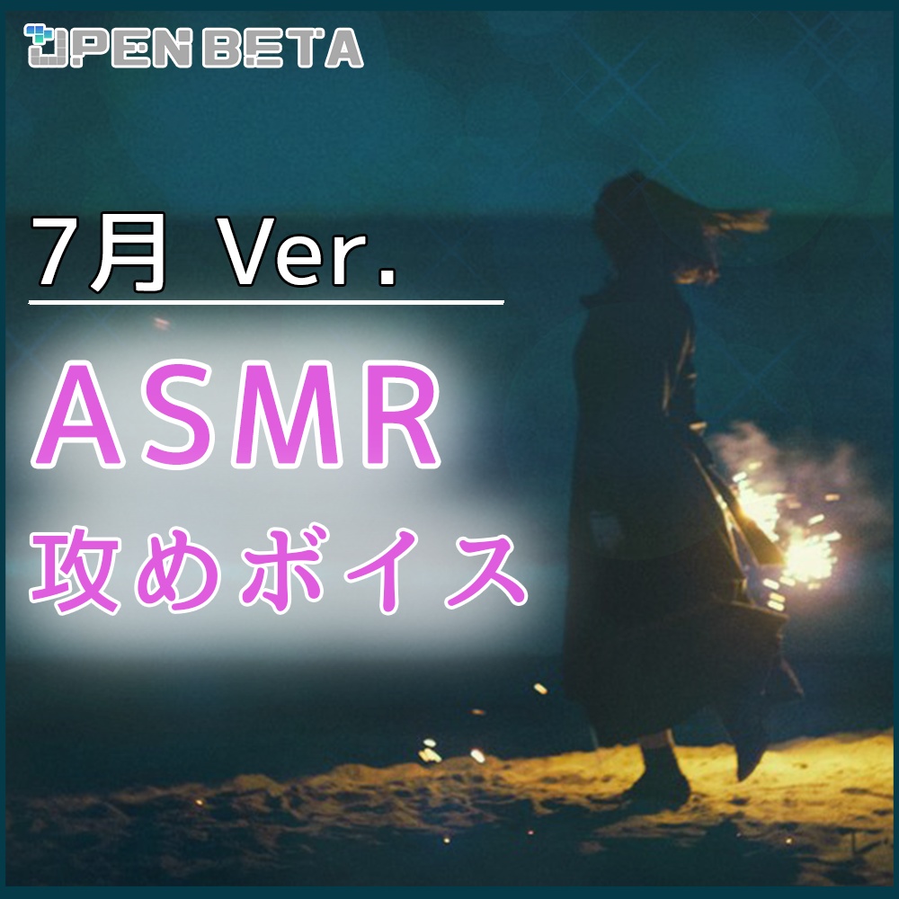 7月の海で積極的な推しにいじわるされちゃうボイス🌊💗