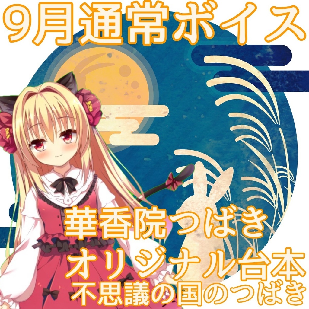 華香院つばきと秋の風物詩を楽しむボイス（オリジナルver.）