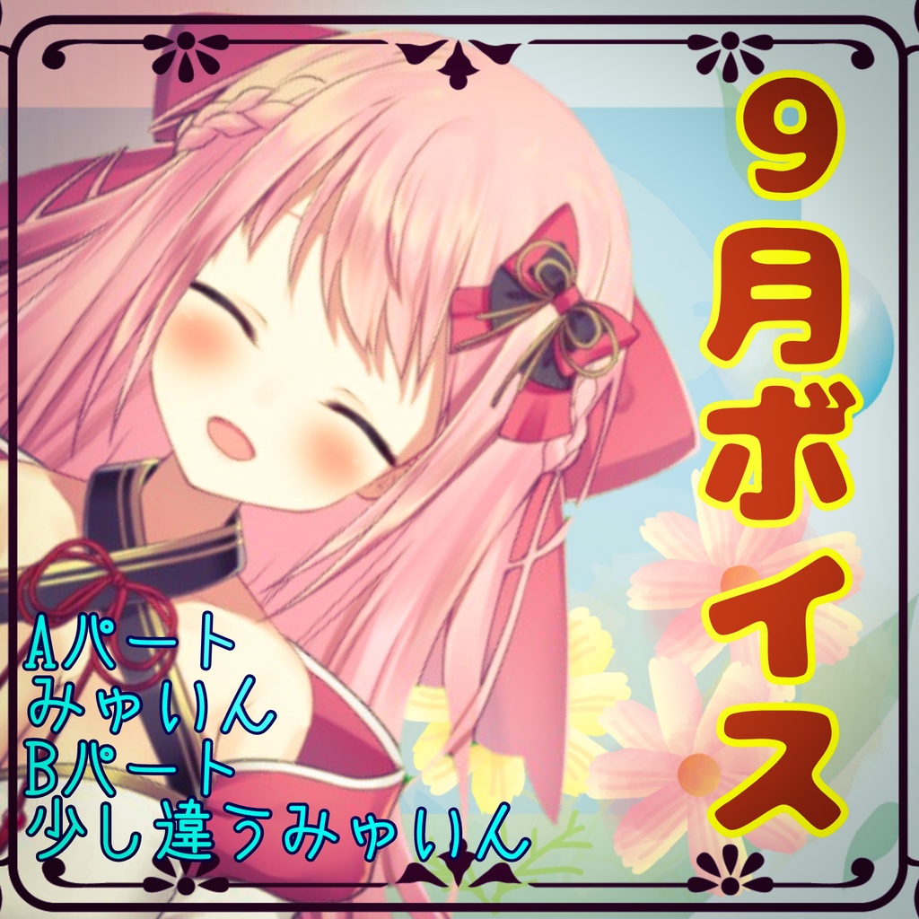 ミユキ ユインと秋の風物詩を楽しむボイス