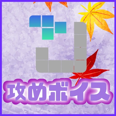 9月の涼しい季節に推しが積極的になるボイス💕