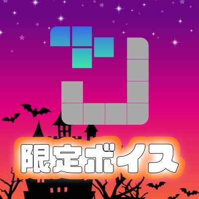 【10月限定ボイス】2人きりで秋を堪能！！満喫ボイス