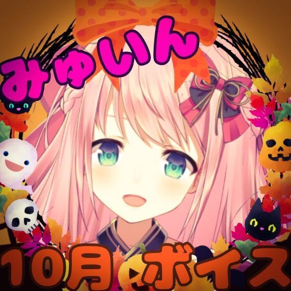 ミユキ ユイン と肌寒い秋にほっこりするボイス