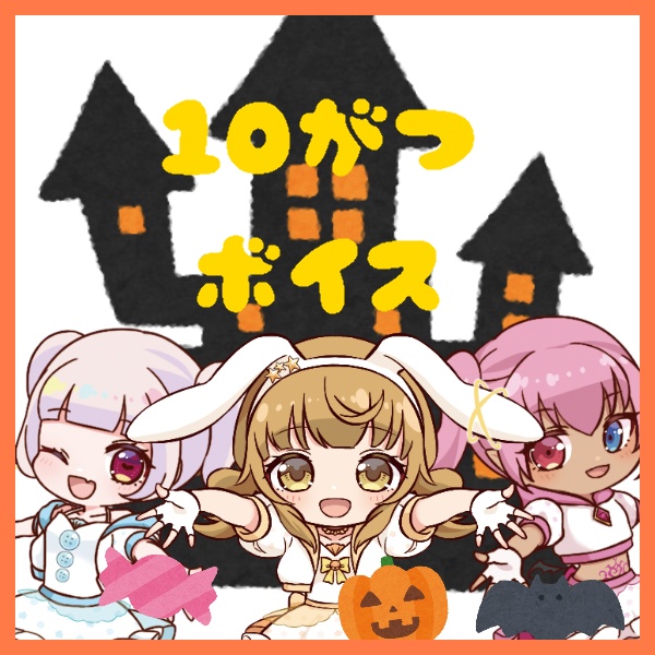 POP MeteoRは10月も仲良し💫なドラマボイス！