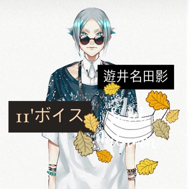 【遊井名田影とほっこりあったまるボイス💓】