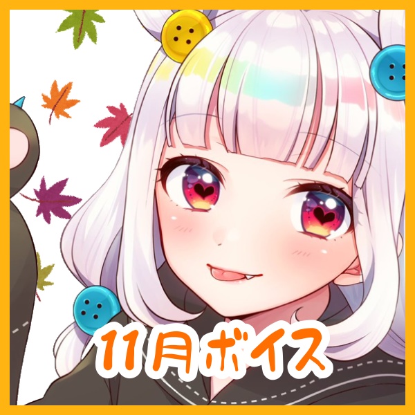 【飴宮 むにとほっこりあったまるボイス💓】