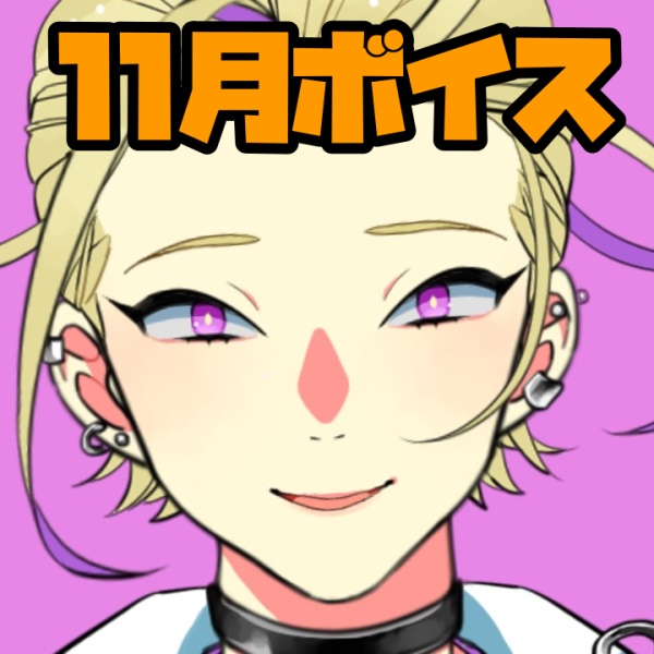 【青沢 カオルとほっこりあったまるボイス💓】