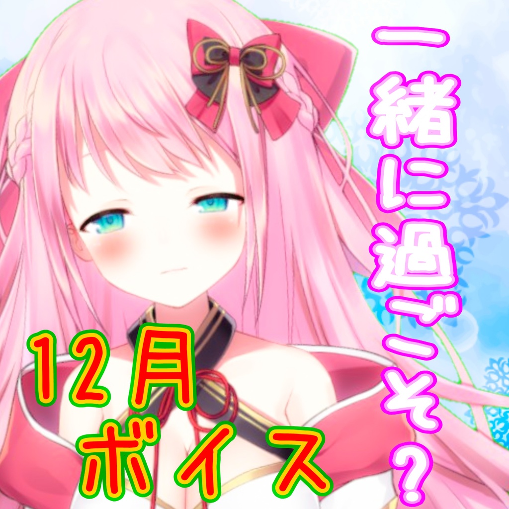【12月通常ボイス】ミユキユイン とドキドキ日常デート💓