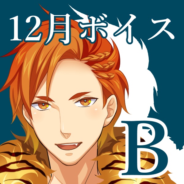 【12月通常ボイス】虎太郎とドキドキ日常デート💓🐯