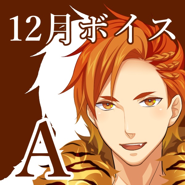 【12月通常ボイス】虎太郎とドキドキ日常デート💓🐯