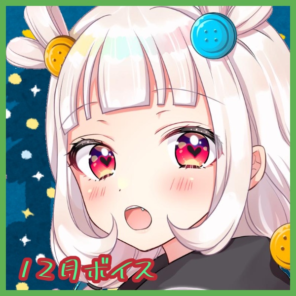 【12月通常ボイス】むにとドキドキ日常デート💓