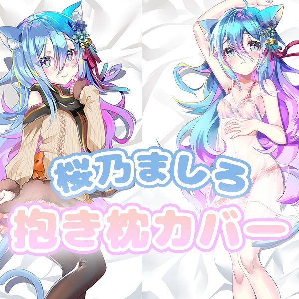 桜乃ましろ】抱き枕カバー【数量限定】 - OPEN BETA 公式ショップ - BOOTH