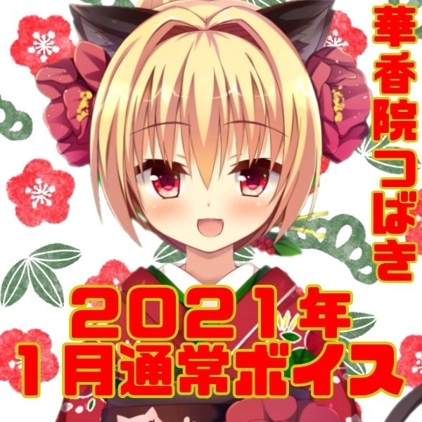 【1月通常ボイス】つばきと とにかくドキドキできるボイスです💓