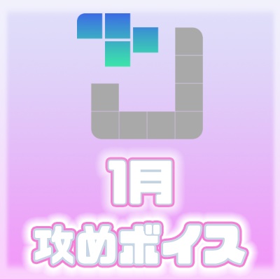 【♡1月攻めボイス♡】とにかく推しから"攻められちゃう"ボイス♡