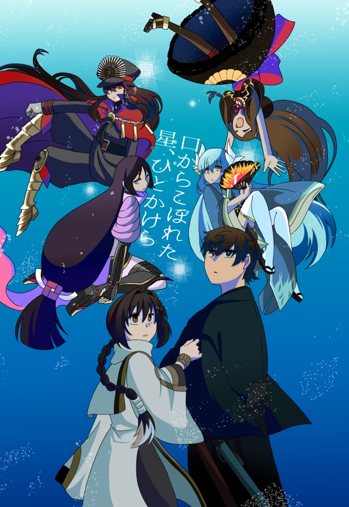 口からこぼれた星、ひとかけら