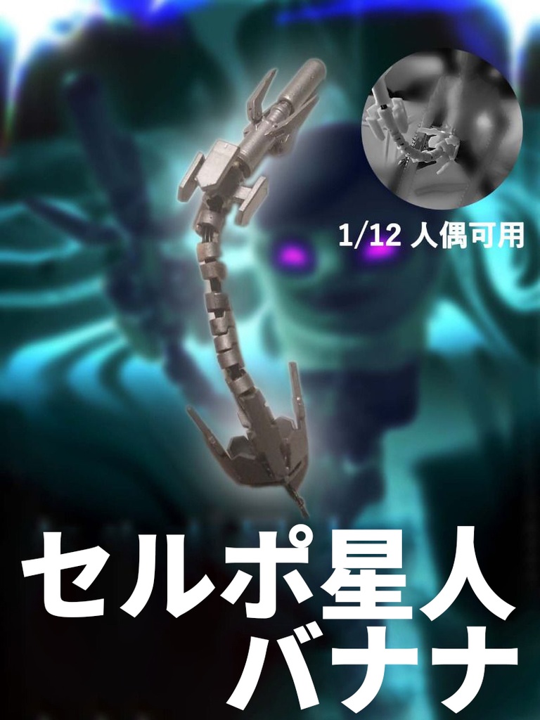 セルポ星人 バナナ