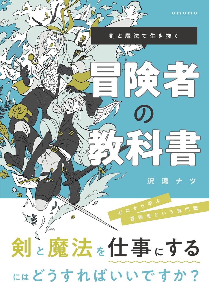【電子版】冒険者の教科書