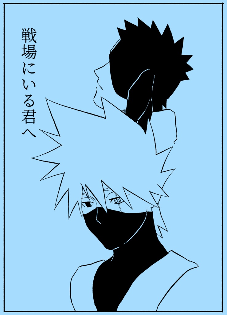 戦場にいる君へ