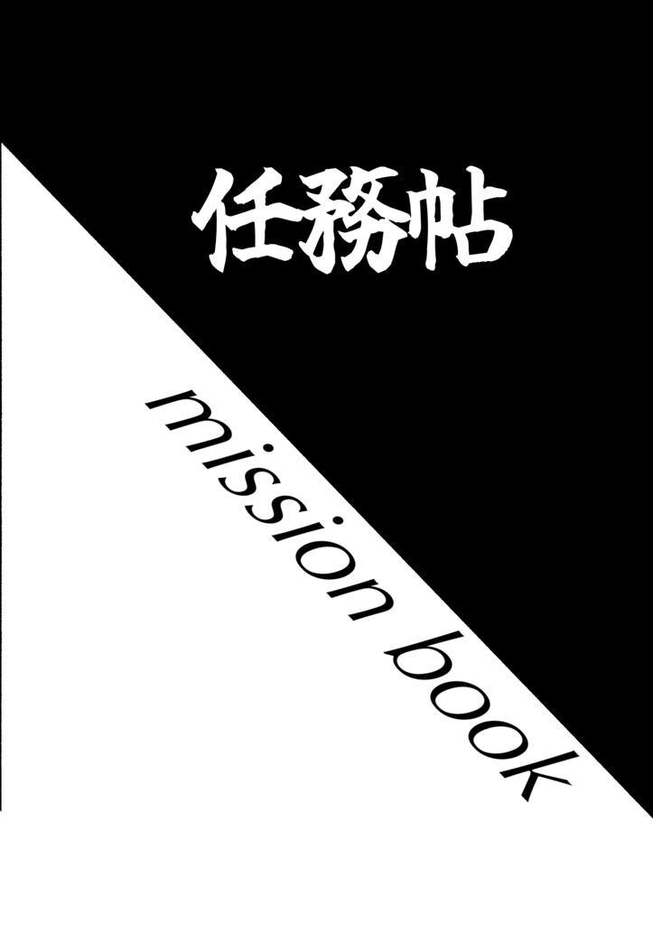 任務帖