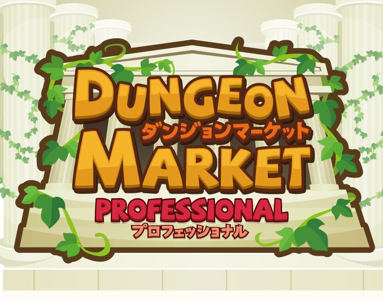 ダンジョンマーケット(2版+拡張セット)