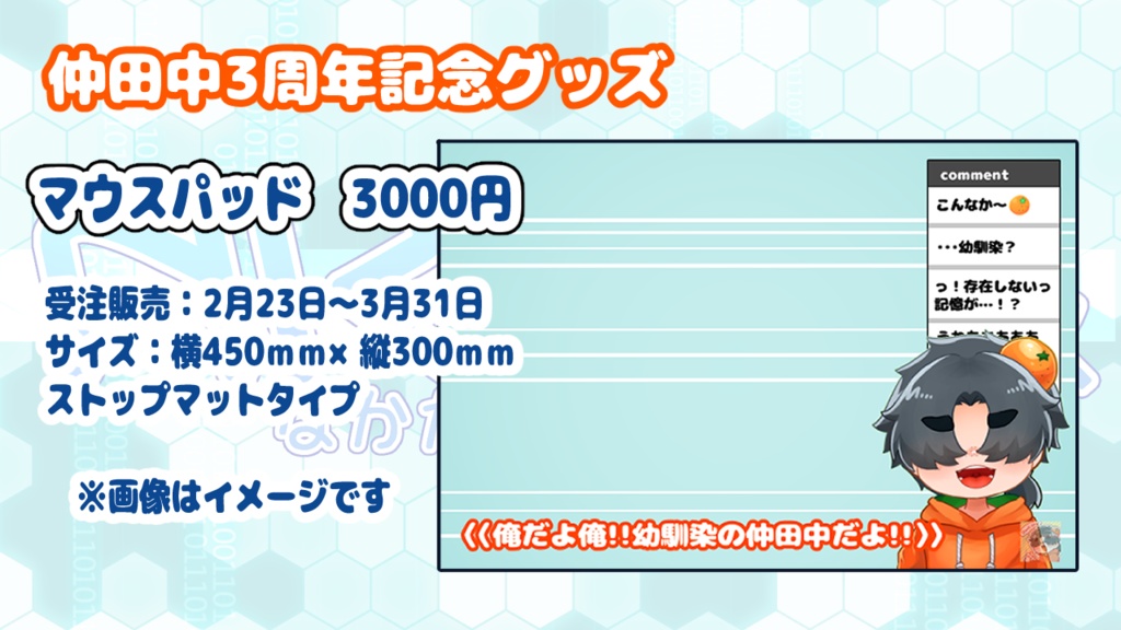 【仲田中3周年記念】3周年グッズ全部セット!!【受注&限定10セット】
