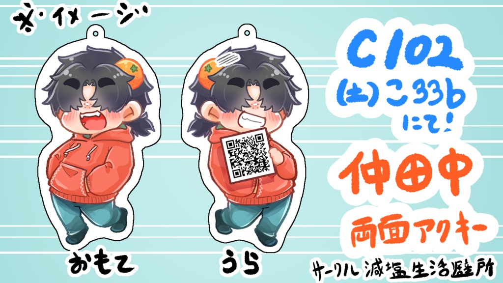 仲田中のアクキー(裏表あり)