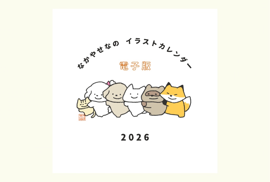 なかやせなのイラストカレンダー2026（電子版）