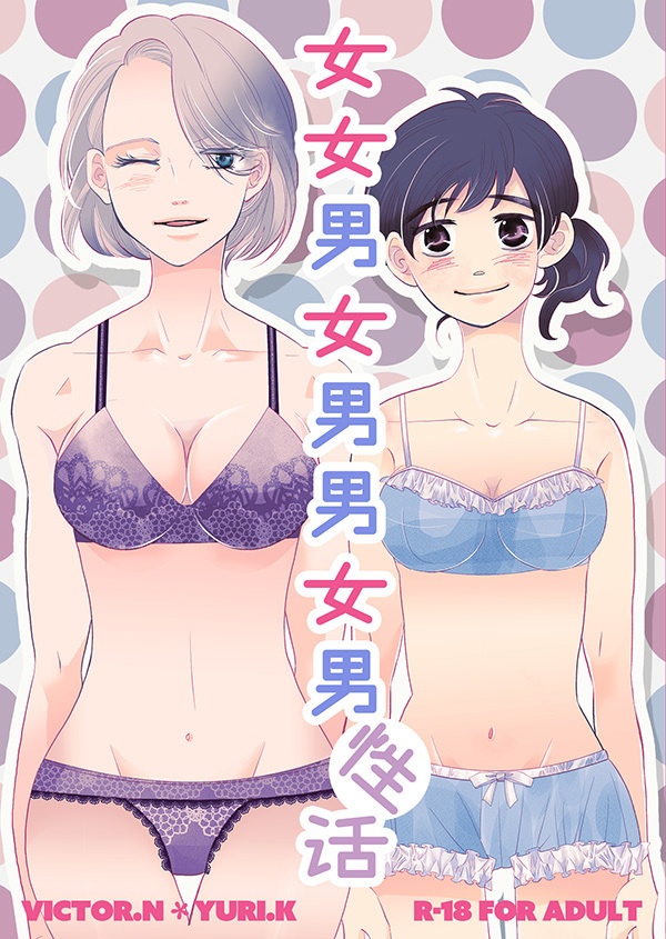 【ヴィク勇】女女男女男男女男性活