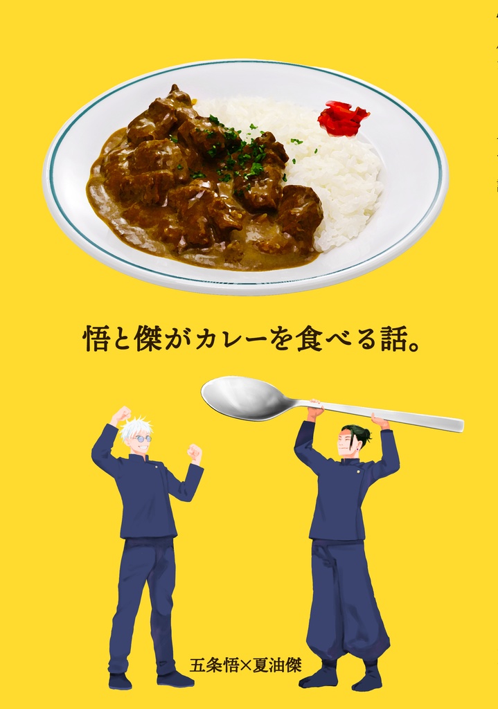 【五夏】悟と傑がカレーを食べる話。