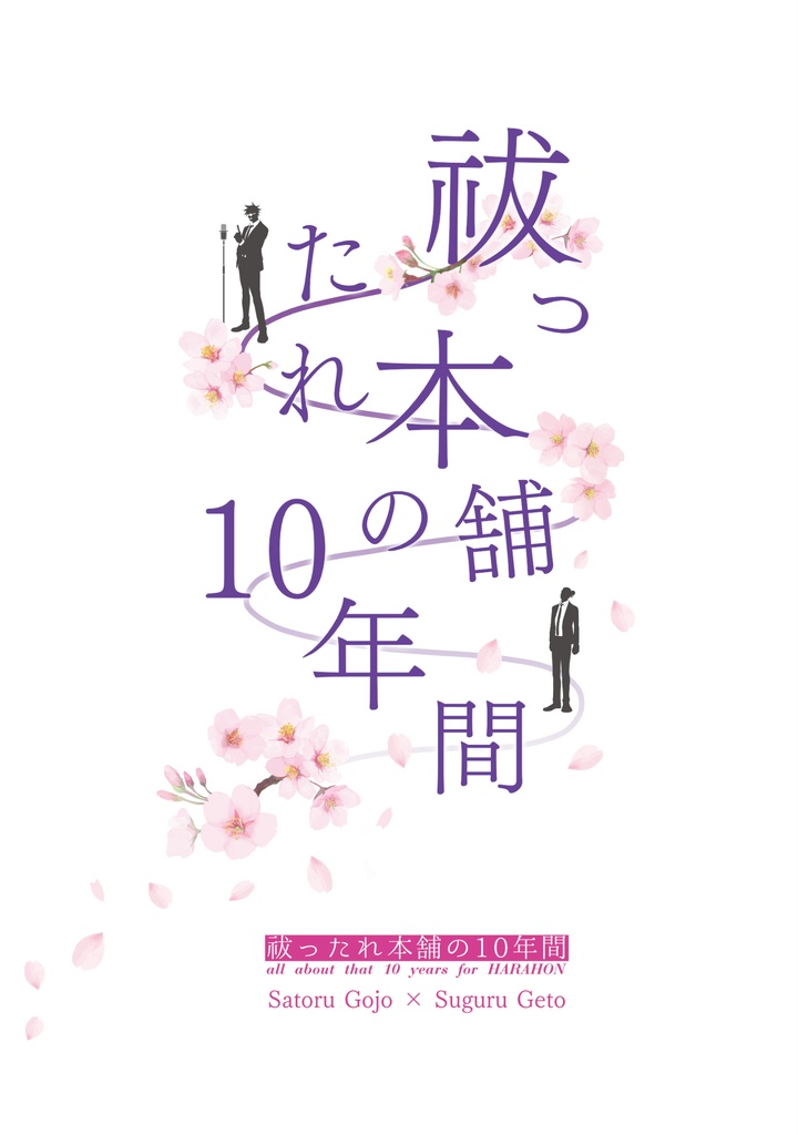 【五夏】祓ったれ本舗の10年間