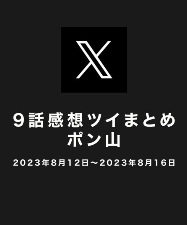 放鳥/9話感想ツイまとめ