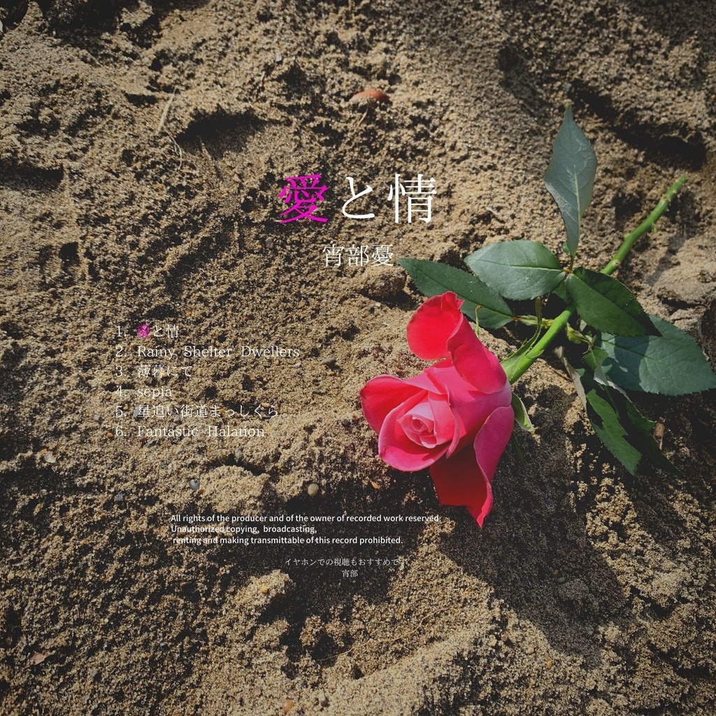 「愛と情」【1stアルバム】