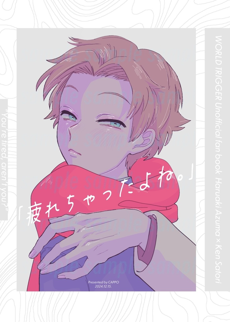 【全年齢】疲れちゃったよね。【東佐】