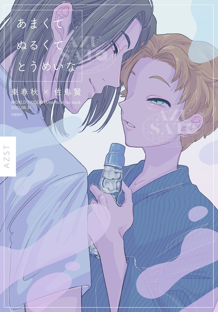 【全年齢】あまくてぬるくてとうめいな【東佐】