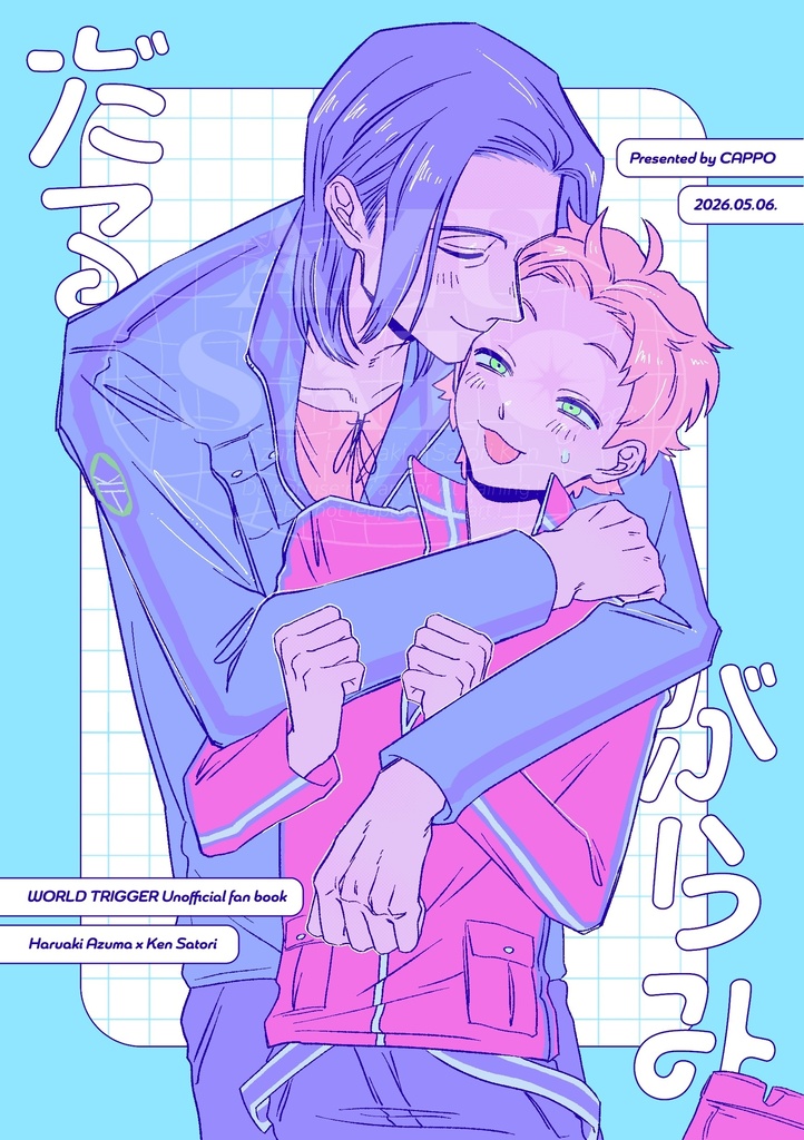 【全年齢】だるがらみ【東佐】