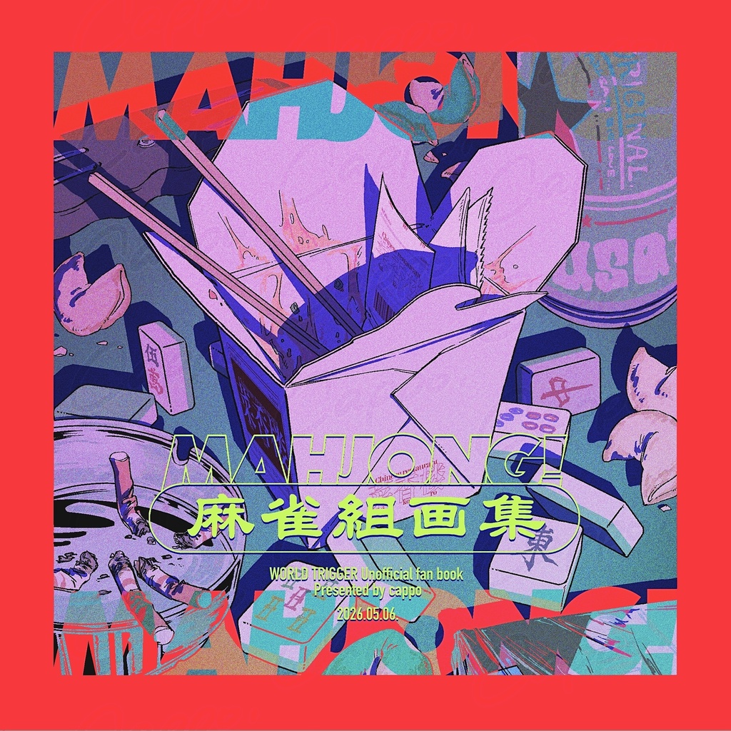 【全年齢】麻雀組画集【麻雀組】