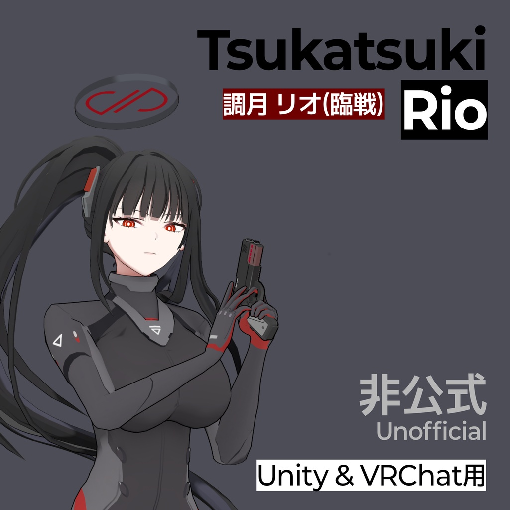 Tsukatsuki Rio (Armed) / Unity & VRChat用